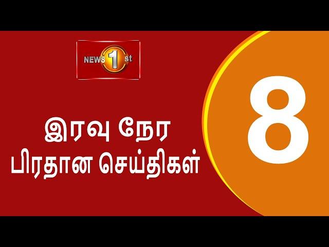 News 1st: Prime Time Tamil News - 8 PM | (16.11.2024) சக்தியின் இரவு 8 மணி பிரதான செய்திகள்