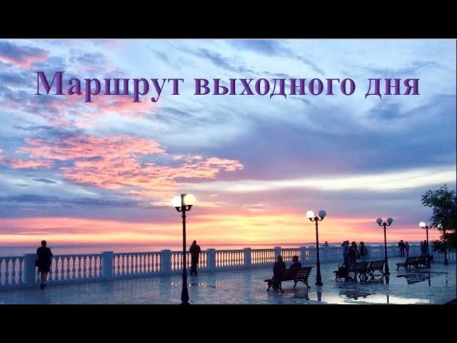 Рубрика "Маршрут выходного дня " : Прогулка по Анапе.