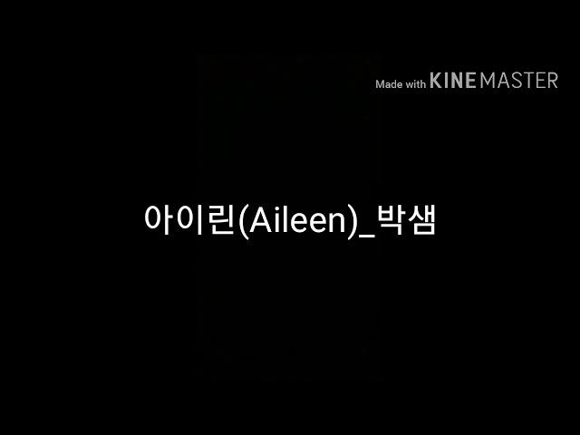 아이린(Aileen)_박샘 가사