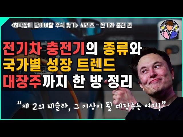 제2의 테슬라, 그 이상이 될 전기차 충전기 대장주는?｜전기차 충전기의 종류, 국가별 성장 트렌드, 대장주 한 방 정리｜전기차 충전소 관련주, 전기차 충전기 관련주｜직장인투자자A