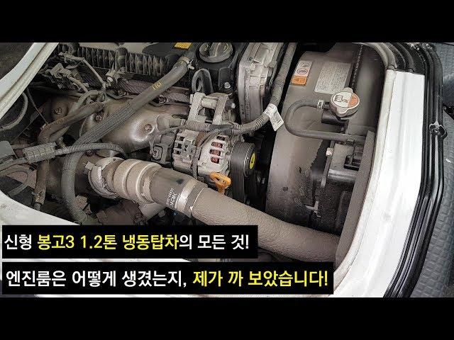 [신형 봉고3 1.2톤 냉동 탑차] 리뷰 번외 - 엔진룸은 이렇게 생겼습니다! 진동과 소음을 개선하다.