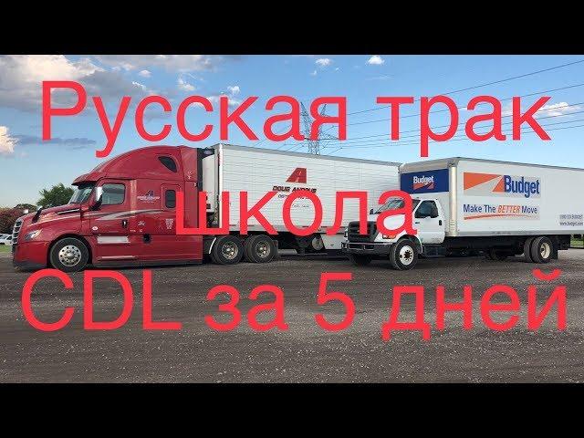 Русская трак школа за 5 дней. CDL права на фуру. Дальнобойщик в США.