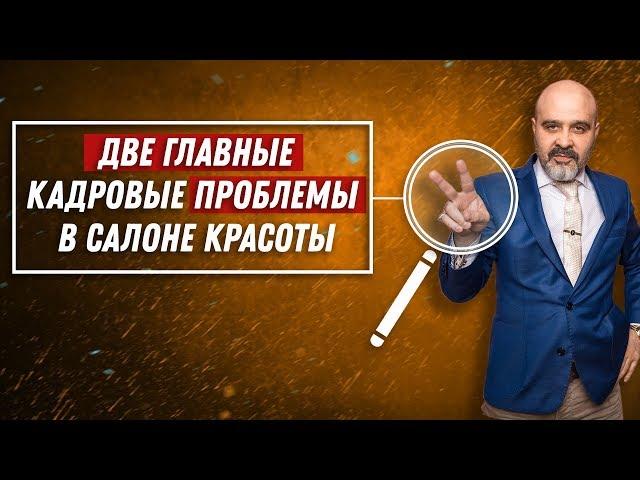 ДВИК | Две главные кадровые проблемы в салоне красоты | Как найти сотрудников в парикмахерскую