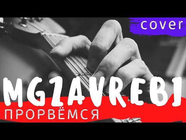 ПРОРВЕМСЯ - MGZAVREBI аккорды  cover табы как играть на гитаре | pro-gitaru.ru