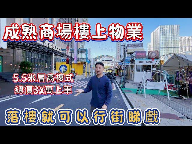 中山樓盤|港口萬民匯商圈樓上物業！！|總價3X萬上車，5.5米層高複式兩房單位|步行到直通車上車點，落樓就可以行街睇戲！！！