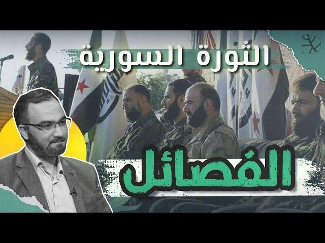 الثورة السورية | ظهور الفصائل ولعبة الطائفية (3)