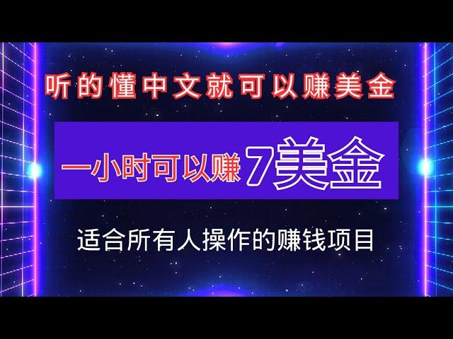 超级简单的网赚项目，只要听的懂中文就可以赚美金的赚钱项目，懂中文就能做，一小时可以赚7美金！任何人都可以做的网赚项目！