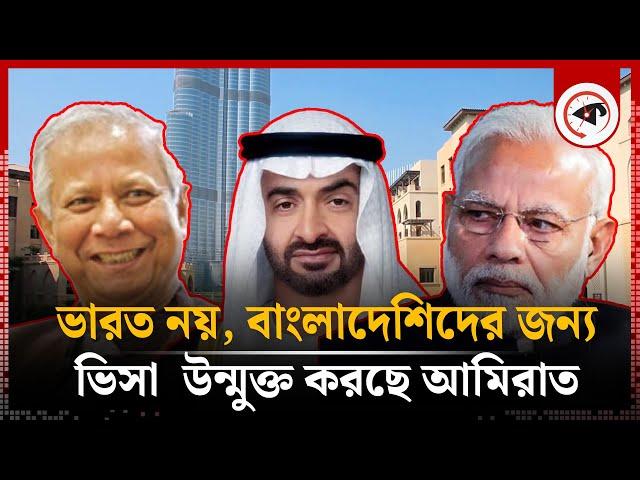 আমিরাতে বাংলাদেশের বাজিমাত, বিপাকে ভারতীয়রা! | Arab Emirates | India | Bangladesh | Kalbela