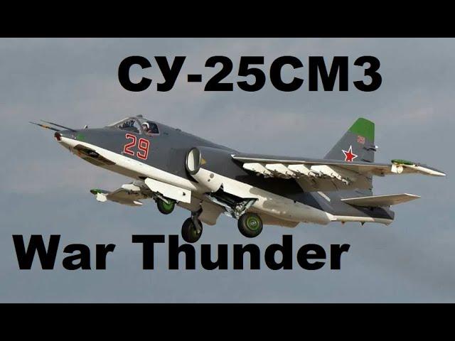 СУ-25СМЗ - Суперграч в War Thunder