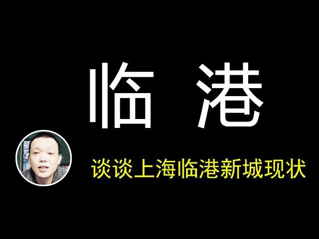 上海临港新城现状：  人口以学生为主 | 就业机会少  | 房价腰斩 | 旅游资源丰富| 通勤时间长 |