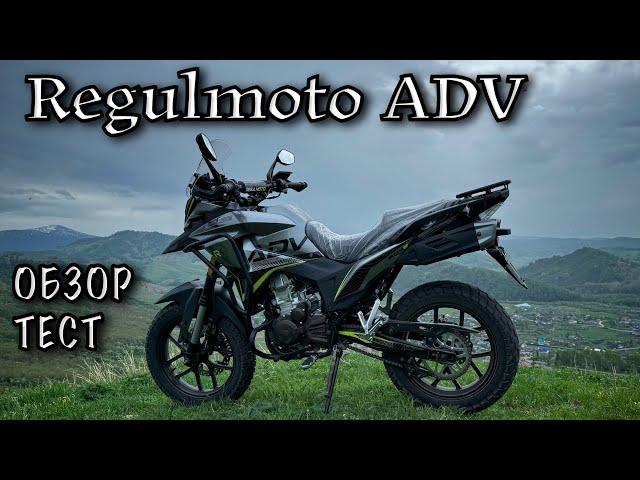 Так ли плох? Regulmoto ADV NB. Обзор. ТЕСТ