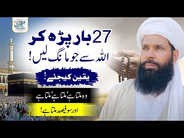 27  Bar Parh Kar Allah Se Jo Mang Lain 100 Fesad Milta HAY  | powerful wazifa for any problems