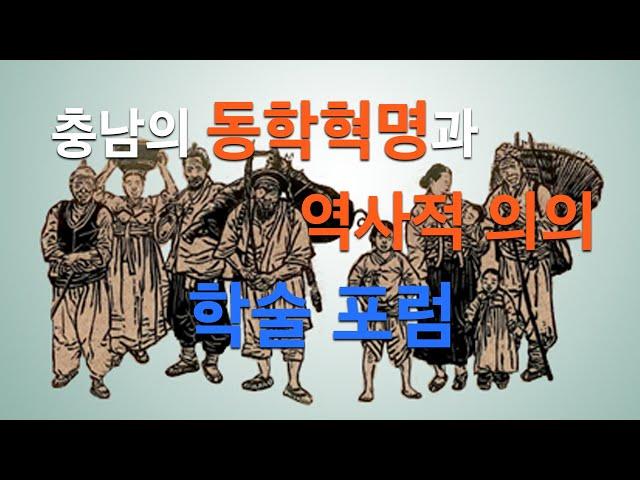 충남의 동학혁명과 역사적 의의 학술포럼 ㅣ 충남도청 문예회관 - 2020.11.2