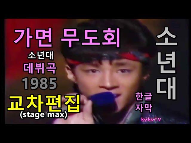 80년대 강렬한 데뷔곡 소년대 - 가면 무도회 교차편집 (한글 자막) 가사 (stage mix)