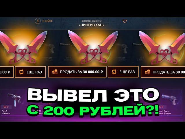 С 200 РУБЛЕЙ ВЫВЕЛ ЭТОТ НОЖ НА КЕЙСБАТЛЛ?! ЭТО САМЫЙ ОКУПАЕМЫЙ КЕЙС?!