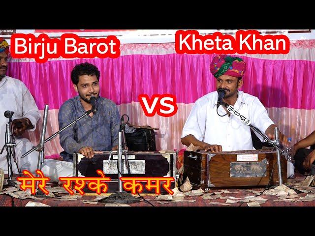 नशा सीशेमे अंगड़ाई लेने लगा | KHETA KHAN VS BIRJU BAROT | तुम्हें दिल्ल्गी भुल जानी पड़ेंगी | HINDI