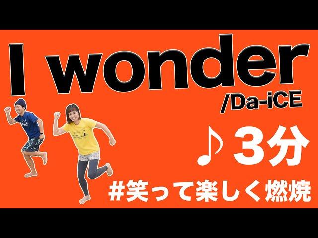 【話題曲３分】「I Wonder」で楽しむ燃焼ダンス！お盆に家族で踊ろう！