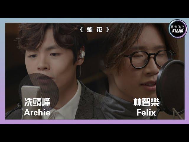 聲夢傳奇 第一次召集｜林智樂 Felix 冼靖峰 Archie 《飛花》