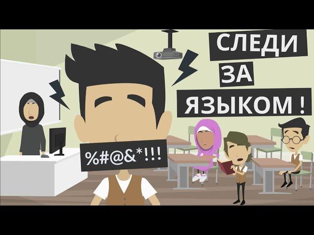 Следи за языком!   |  Покажите своим детям