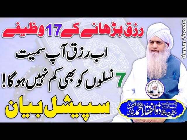 Rizq Barhany Ky 17 Wazify Very Special Bayan Peer Zulfiqar Ahmed Naqshbandi️ New October 2024 HD