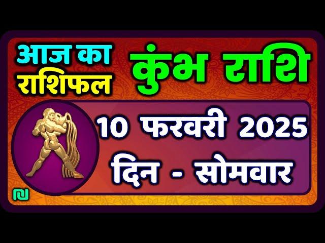 कुंभ राशि 10 फरवरी  2025 | Kumbh Rashi 10 February 2025 | Aaj Ka Kumbh Rashifal |#AquariusHoroscope