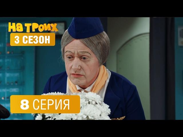 На троих - 3 сезон - 8 серия