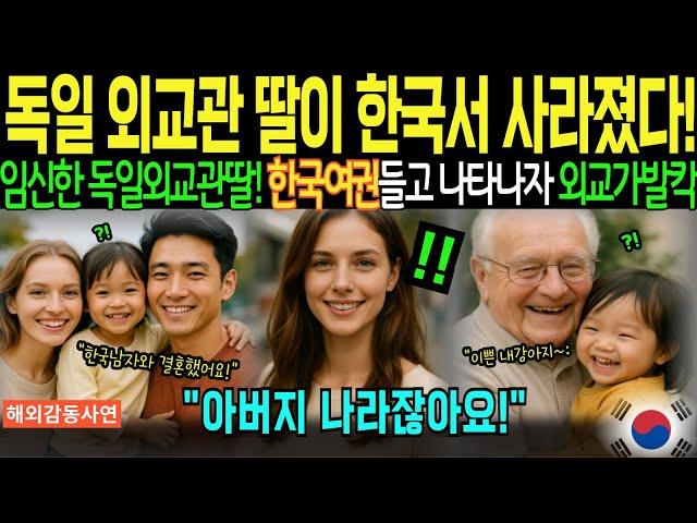 [해외감동사연] "한국간 딸이 연락두절! 독일 외교관이 딸 찾으러 한국왔다가 경악. 한국 여권의 놀라운 힘“