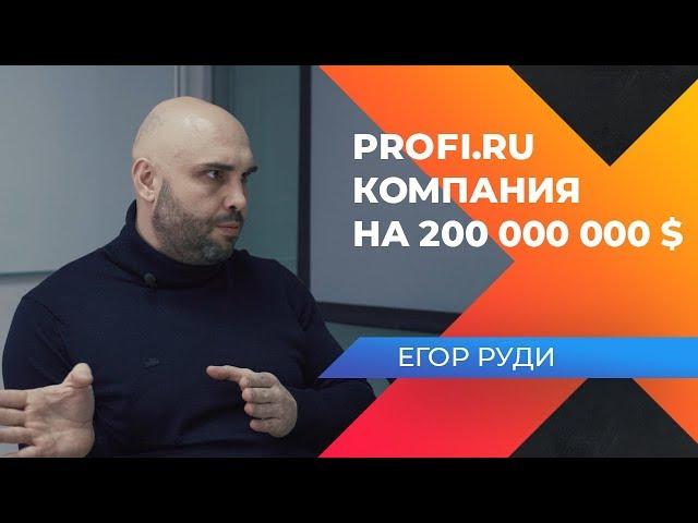 200 МИЛЛИОНОВ НА ПРЕДПРИНИМАТЕЛЬСТВЕ? Интервью с основателем Profi.ru, Егором Руди.