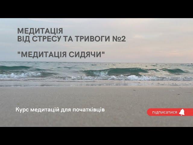 Медитація від стресу, тривоги. Медитації для новачків. Навчитися медитувати. Медитації українською