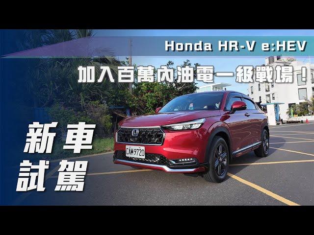 【新車試駕】Honda HR-V e:HEV ｜原廠選配件實裝！油電 HR-V 行不行？【7Car小七車觀點】