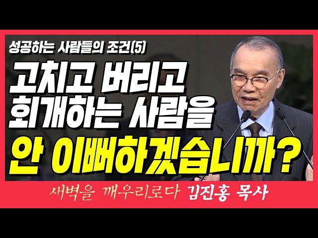 새벽TV l 김진홍목사의 새벽을 깨우리로다 l 성공하는 사람들의 조건6 (고치고 버리고 회개하는 사람을 하나님이 안 이뻐하겠습니까?) l 히브리서 10장 35~39절