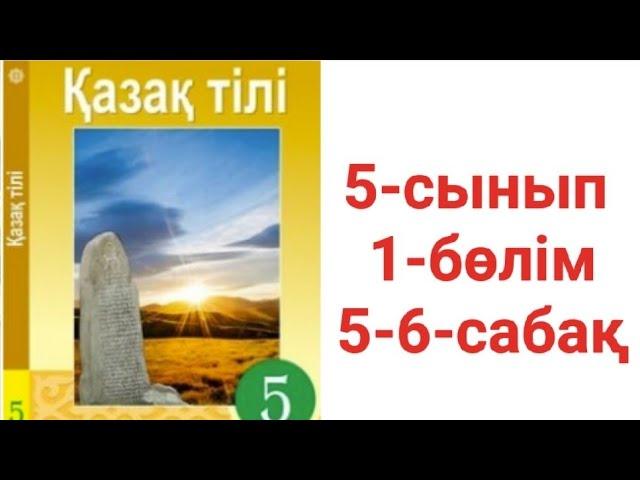 Қазақ тілі 5-сынып 1-бөлім 5-6-сабақ