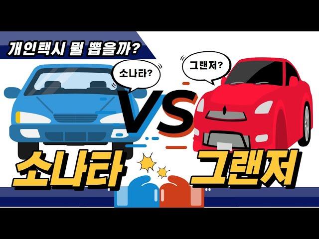 개인택시 처음인데 [소나타 VS 그랜저] 중에서 뭘 뽑을까?│초보 택시 어서와요 #개인택시 #소나타 #그랜저