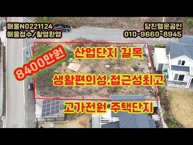 당진 전원주택지 산업단지 중심길목 고급전원주택 당진추천지역