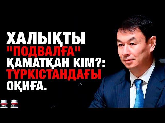 Халықты "подвалға" қаматқан кім?: Түркістандағы оқиға.