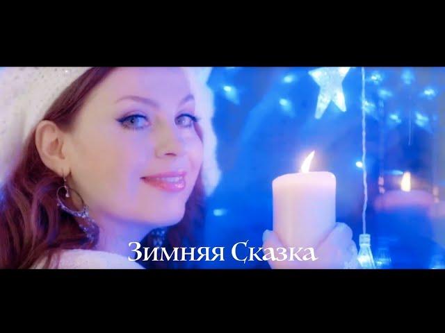 Эдуард Асадов "Зимняя сказка" - Likita Лика Липская