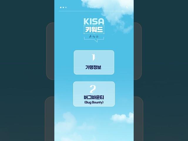 [KISA 키워드 A to Z] '가명정보', '버그바운티'란?