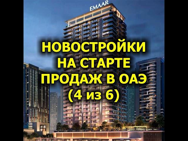 Новостройки на старте продаж в ОАЭ (4 из 6)