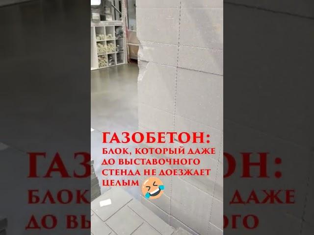 Хрупкий газобетон #shorts