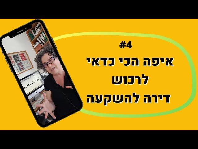 השקעות נדלן - איפה הכי כדאי לרכוש דירה להשקעה?