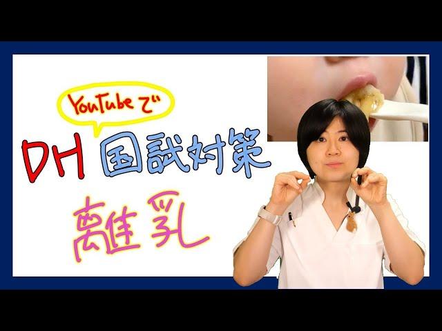 【離乳】DH国試対策【保健指導】【小児】