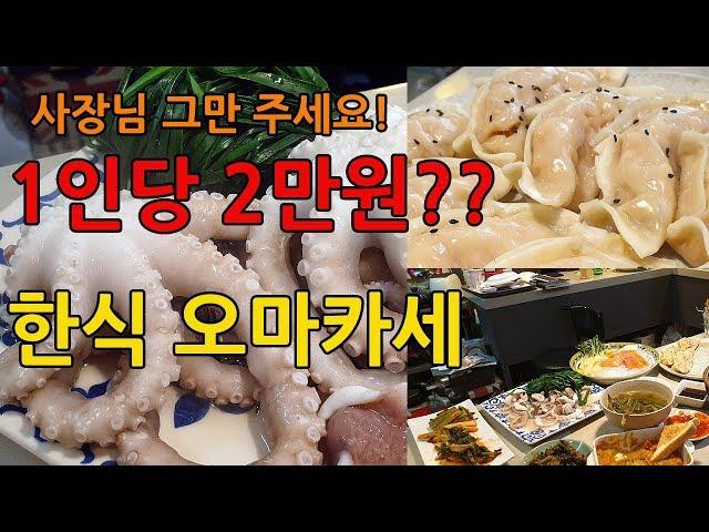 이것이 한식 오마카세??? (1인 2만원 안주의 끝!)