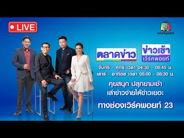 Live ข่าวเวิร์คพอยท์ | สยอง! หนุ่มถูกแทง หมกศพอืดในคอนโด | 27 พ.ค. 67