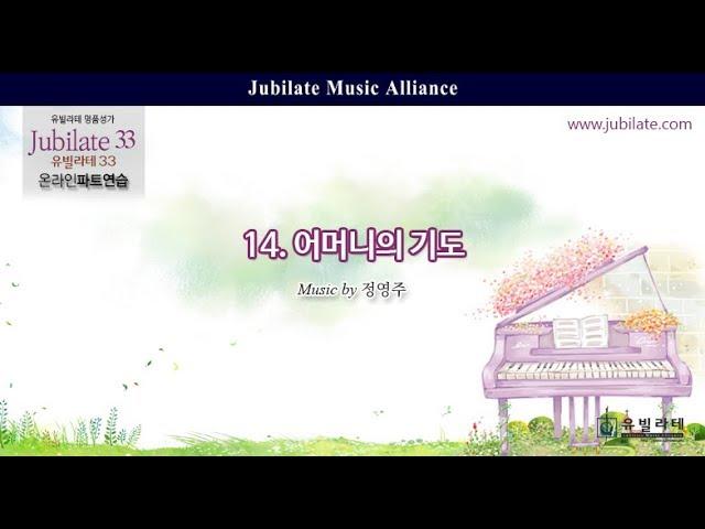 [유빌라테 명품성가 33집] 14. 정영주 - 어머니의 기도