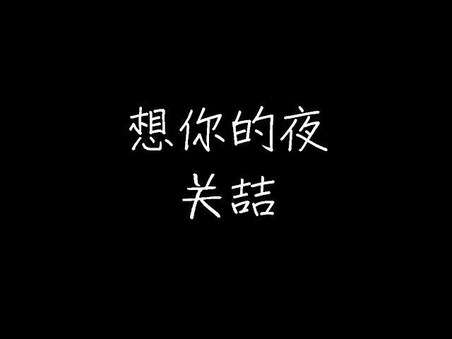 关喆 - 想你的夜 (动态歌词)