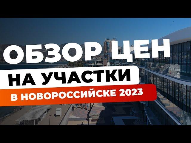 Переезд в Новороссийск в 2023 году! Обзор районов и цен на участки