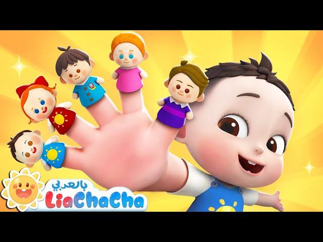 عائلة الأصابع | بيبي تشاتشا | اغاني اطفال | ليا وتشاتشا | LiaChaCha | The Finger Family