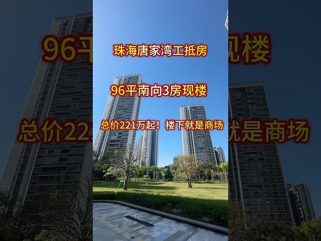 珠海唐家湾工抵房实拍96平南向3房现楼总价221万起！楼下就是商场即买即住 #珠海房产 #粤港澳大湾区 #珠海房产 #高性价比好房 #买房攻略 #精装修拎包入住