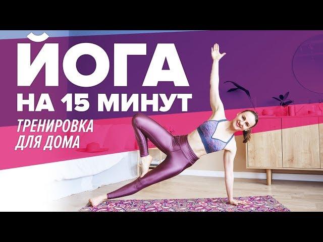 Йога для начинающих. Тренировка дома за 15 минут [Workout | Будь в форме]