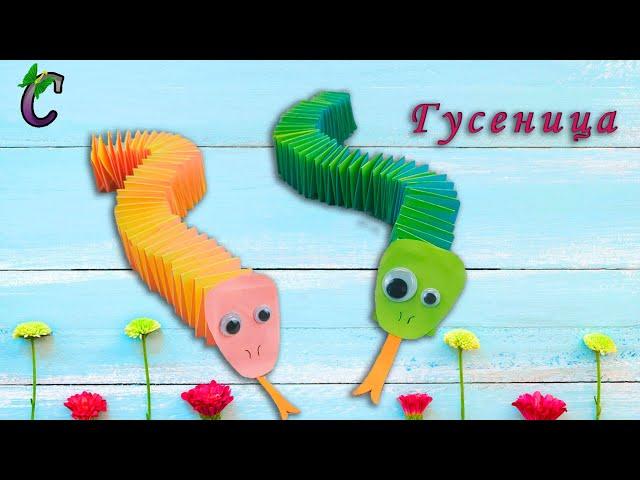 DIY-Как сделать змейку гармошку из бумаги? Поделки для детей. How to make a paper caterpillar,snake?